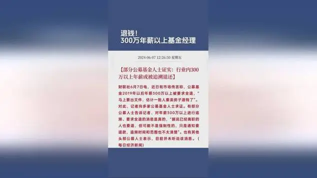 刷屏！中国公募基金300万以上年薪全部退还？