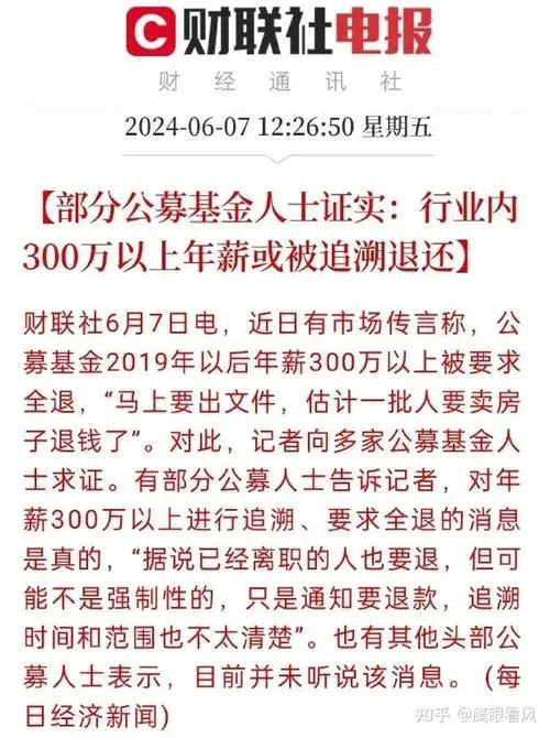 刷屏！中国公募基金300万以上年薪全部退还？