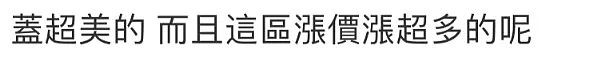 品味太土？华人00万盖房 1折抛售都没人买